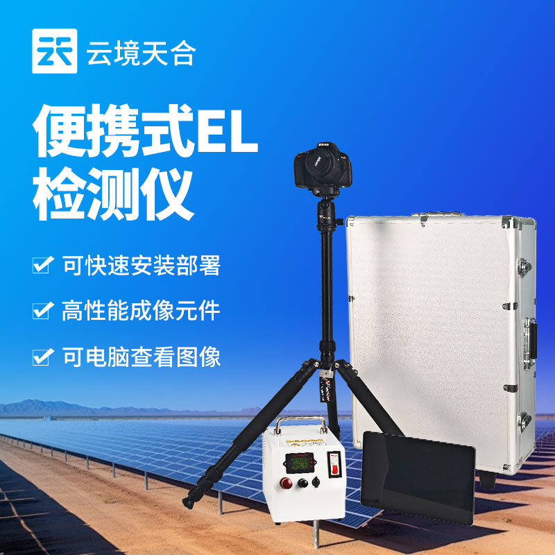 聚焦组件到货核验环节，云境天合开展便携式el检测仪隐性缺陷定位方案分享会