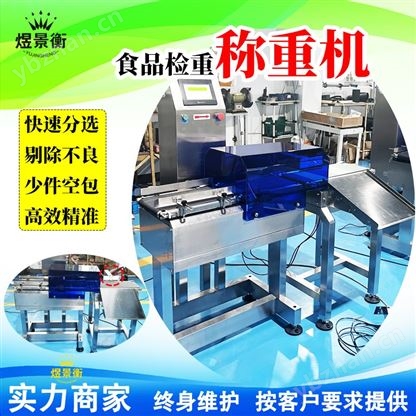 全自動檢重秤 多裝漏裝空包精準檢測機