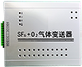 SF6+O2气体变送器