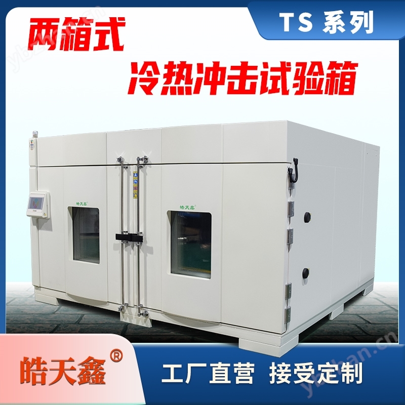 電子元器件冷熱沖擊試驗(yàn)箱