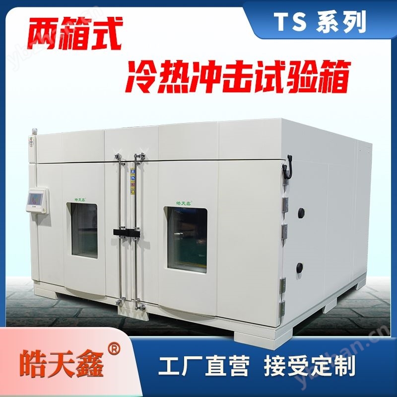 車規(guī)電阻電容電感冷熱沖擊試驗(yàn)箱