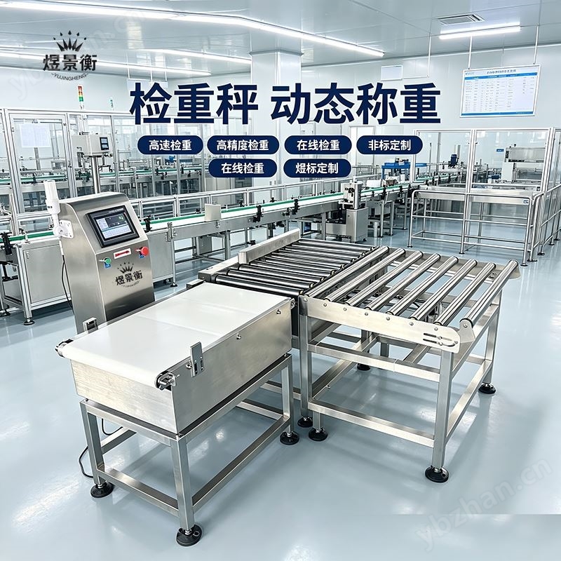 煜景衡流水線滾筒檢重秤生產(chǎn)線在線稱重秤