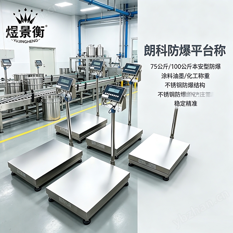 150千克防爆電子臺(tái)秤RS485防爆電子秤計(jì)數(shù)
