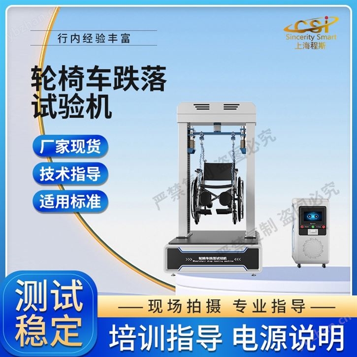 康復(fù)輪椅車跌落試驗機 性能穩(wěn)定