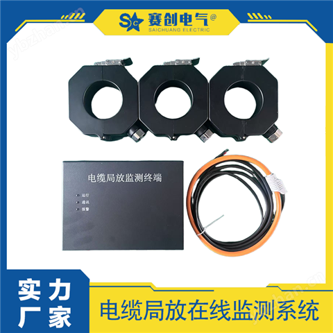 賽創 電纜局放監測系統 安裝靈活 品質保障