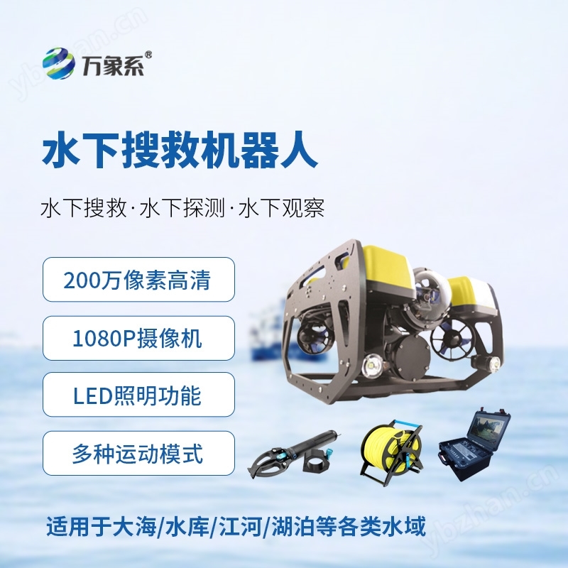 水下探測搜救機器人