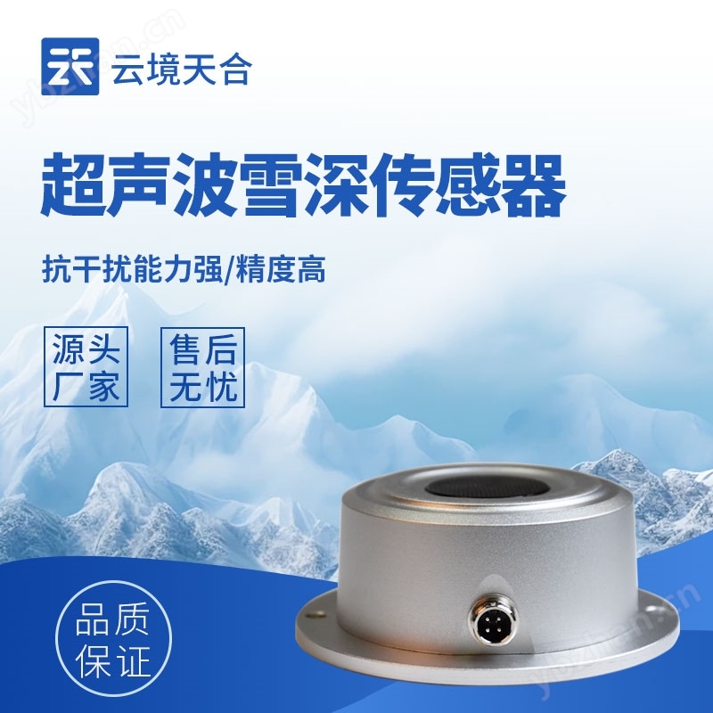 超聲波雪深傳感器