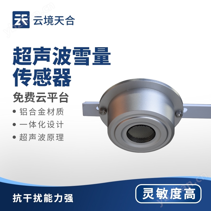 超聲波雪深傳感器