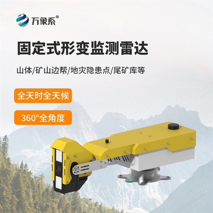 固定式邊坡監(jiān)測雷達
