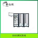 工商業(yè)儲(chǔ)能電池BMS研發(fā)測(cè)試系統(tǒng)