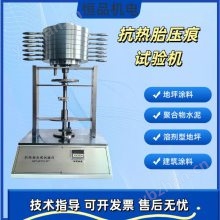 抗熱胎壓痕試驗儀 GB/T22374 復合地坪涂裝材料 耐沾污性測試儀