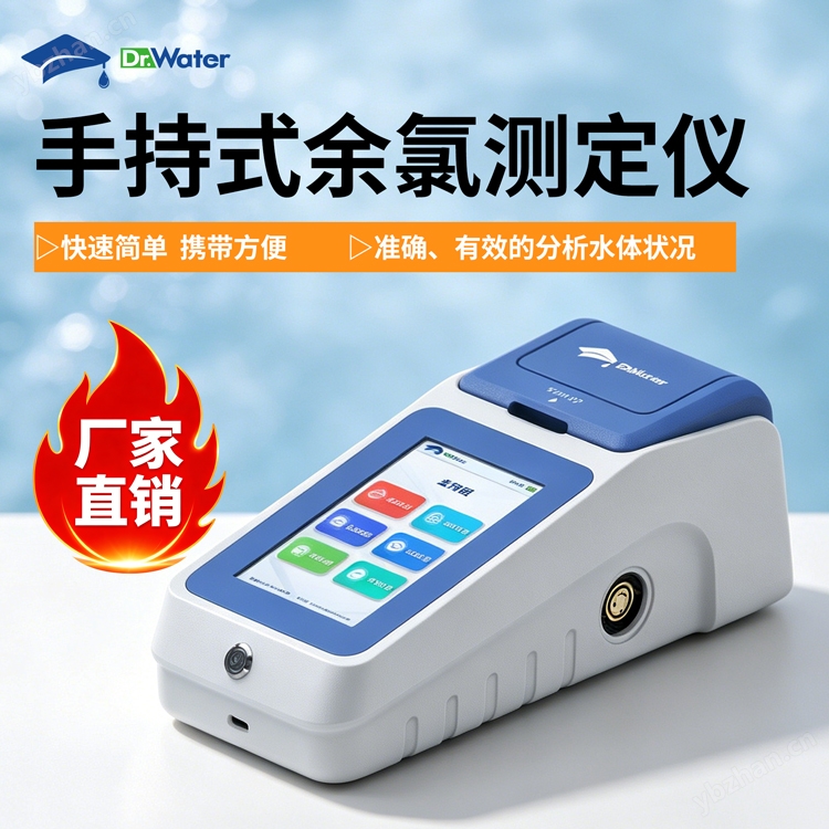 手持式余氯測定儀 市政供水管道現(xiàn)場巡檢 精準(zhǔn)檢測水體殘留氯含量