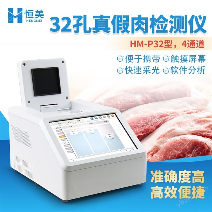真假肉检测仪动物源性成分肉源性快速鉴定仪
