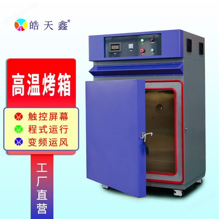 可編程控溫高溫烤箱