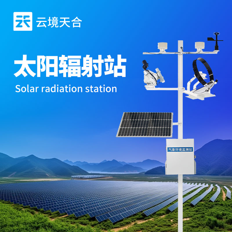 太阳辐射观测设备