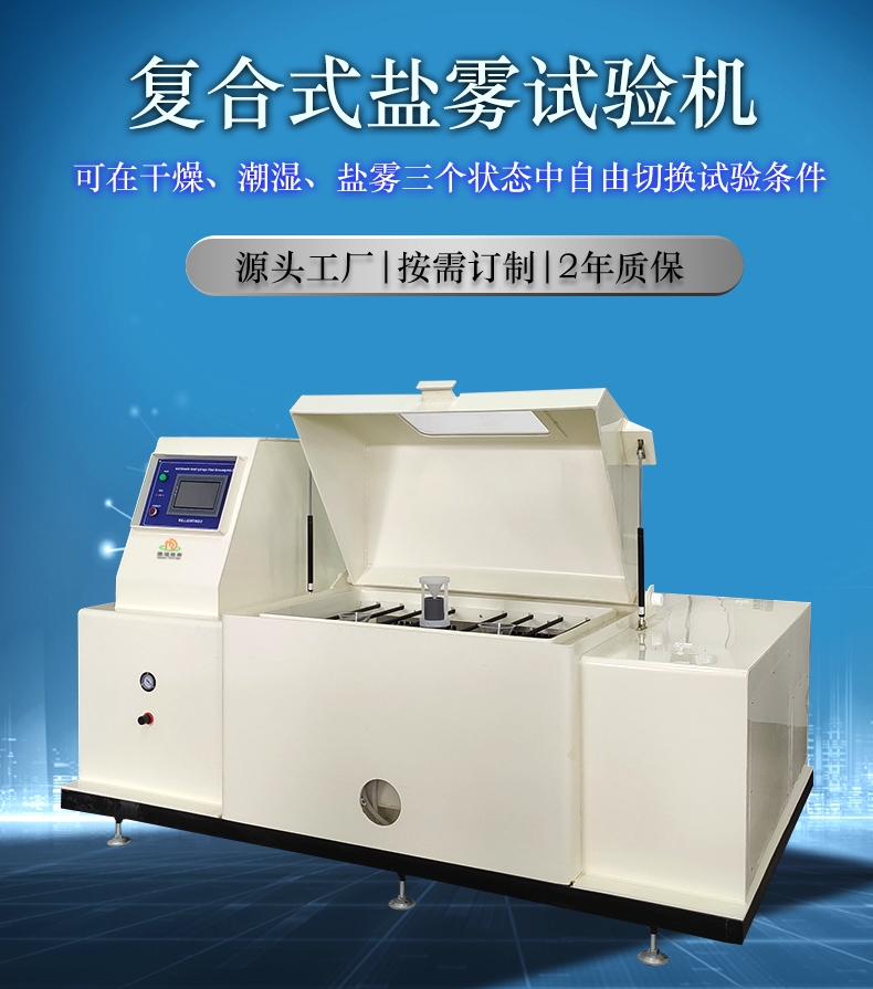 实验室复合盐雾腐蚀试验箱
