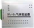 SF6氧气双气体变送器