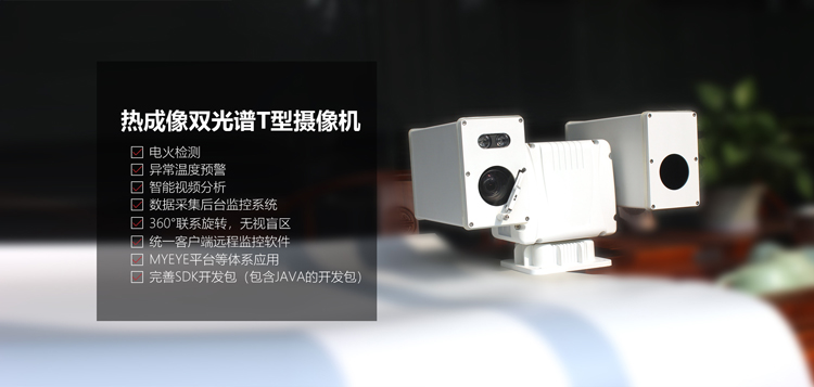 熱成像雙光譜攝像機(jī)介紹